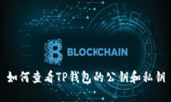 如何查看TP钱包的公钥和私