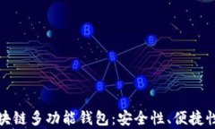 全面解析区块链多功能钱