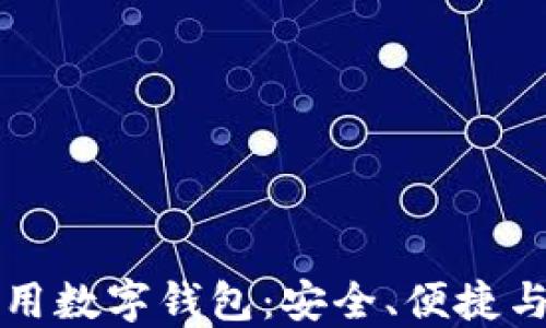 
如何正确使用数字钱包：安全、便捷与高效的指南