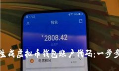 如何生成虚拟币钱包账户