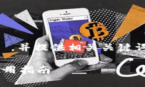 为了帮助您构建文章，我会设计一个  ，并提供相关关键词和详细介绍的结构。以下是一个示例：

币币钱包与周周钱包的全面对比与使用指南