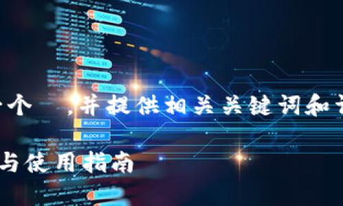 为了帮助您构建文章，我会设计一个  ，并提供相关关键词和详细介绍的结构。以下是一个示例：

币币钱包与周周钱包的全面对比与使用指南