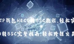 找到合适的TP钱包HECO转B