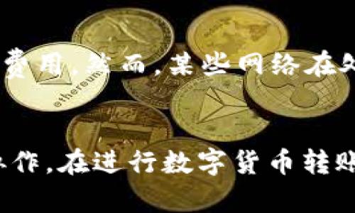   TP钱包转账备注详细指南：如何在TP钱包中添加转账备注 / 
 guanjianci TP钱包, 转账备注, 区块链安全 /guanjianci 

什么是TP钱包？
TP钱包是一款基于区块链技术的数字资产钱包，支持多种数字货币的存储和传输。用户可以使用TP钱包轻松管理自己的加密资产，随时随地进行转账和收款。TP钱包不仅提供了安全的资产存储环境，还具备简单易用的操作界面，使得即便是新手用户也能快速上手。此外，TP钱包还增加了对转账备注的功能，使用户在进行交易时可以更加方便地记录交易信息和目的。

为何需要转账备注？
转账备注是用户在进行数字货币转账时添加的一段文本信息，其主要作用是帮助用户记录交易的目的、说明交易内容或进行其他个性化标注。对于频繁进行数字货币交易的用户而言，转账备注尤为重要。以下是一些转账备注的具体优势：
ul
  listrong增强交易透明度：/strong通过备注，用户可以清晰地知道每一笔交易的背景，比如是为了支付某个服务、转账给朋友还是投资某个项目。/li
  listrong提高管理效率：/strong当用户进行多笔转账时，有了备注可以更方便地在钱包内查找特定的交易记录，避免混淆。/li
  listrong便于沟通协作：/strong在一些团队或合伙人之间的交易中，备注可以帮助参与者更好地理解每笔交易的目的，从而增强团队的协作效率。/li
/ul

TP钱包如何添加转账备注？
在TP钱包中进行转账并添加备注的过程相对简单，用户只需按照以下步骤操作：
ol
  listrong打开TP钱包：/strong首先，确保你的TP钱包已经安装并且已成功登录。/li
  listrong选择转账功能：/strong在主界面中，找到“转账”或“发送”选项，点击进入。/li
  listrong输入转账信息：/strong在转账页面，你需要输入接收方的钱包地址和转账金额。/li
  listrong添加备注：/strong在相应的输入框中，输入你的转账备注。确保信息清晰且简短，便于日后查阅。/li
  listrong确认转账：/strong核对所有信息无误后，点击“确认转账”按钮，完成转账操作。/li
/ol
注意，借助备注功能的同时，不同的区块链网络可能对备注的字符数和格式有所限制。因此，确保所输入的备注符合相关要求。

在TP钱包中转账备注的注意事项
虽然TP钱包提供了便捷的转账备注功能，但用户在使用时仍需注意以下事项：
ul
  listrong确保安全：/strong务必确保你正在向正确的地址发送转账，并在备注中不要包含任何敏感个人信息，以免泄密。/li
  listrong备注有效性：/strong不同的区块链网络对于备注的支持情况不同，一些网络可能不接受长字符备注，这在实际操作中需谨慎选择。/li
  listrong备份重要信息：/strong如果你在备注中记录了重要的交易信息，可以考虑将其保存在其他安全的地方，以备日后查阅。/li
/ul

如何有效管理转账备注？
为了更好地管理转账备注，用户可以采取一些简单的策略：
ul
  listrong分类备注：/strong根据不同的使用场景为备注分类，比如“投资款项”、“还款”、“服务费”等，以便于后续查找。/li
  listrong定期回顾：/strong定期检查和回顾过去的交易备注，确保资产管理的清晰性和透明性。/li
  listrong使用关键词：/strong在备注中使用特定的关键词，便于在钱包内进行快速搜索。/li
/ul

TP钱包转账备注的常见问题
在使用TP钱包的过程中，用户可能会遇到一些常见问题，以下是一些相关问题和详细解答：

h41. 在TP钱包中可以添加多长的备注？/h4
TP钱包允许的备注字符长度通常会受到区块链网络的限制。以太坊网络对备注字符的最大限制为32个字节，而比特币网络并不支持转账备注。在使用TP钱包时，用户应当参考相应的区块链网络规定，避免输入过长的文本。

h42. 是否可以用中文添加转账备注？/h4
TP钱包支持多种语言的备注输入，包括中文。然而，不同区块链网络对于中文字符的处理能力可能不同，因此用户应根据自己所使用的网络来判断是否可以正常添加中文备注。确保备注能够在接收方的钱包中正常显示。

h43. 如果未添加备注，是否会影响转账？/h4
未添加备注并不会影响转账的成功与否。转账的关键在于钱包地址和金额的正确性，备注只是用户用于管理交易的信息。不过，缺乏备注可能会让用户在日后查找这笔交易时感到困惑。因此，虽然备注不是必选项，建议用户在重要的交易中尽量添加。

h44. 备注的错误输入是否可以修改？/h4
一旦转账完成，备注信息是无法修改的。因此，在进行转账时，用户需要仔细检查所输入的备注，确保其正确无误。如果发现备注有误，用户只能通过其他方式记录信息，或者在后续交易中添加新的备注。这也是为什么在发送之前检查所有信息如此重要。

h45. 转账备注是否会影响手续费？/h4
通常情况下，转账备注不会直接影响手续费。手续费主要与交易的网络拥堵状态、转账的金额、交易的复杂程度等因素有关。备注的添加与否通常是免费的，不会增加额外的费用。然而，某些网络在处理交易时可能会在一定程度上考虑备注的复杂性，从而影响整体的交易成本，因此用户仍需注意选择合适的网络进行转账。

总结
TP钱包的转账备注功能为用户提供了更方便的资产管理和交易记录方式。通过合理使用备注，用户不仅能够更加清晰地了解自己的财务状况，还有助于与他人沟通、团队协作。在进行数字货币转账时，确保了解相关的操作细节及注意事项，从而享受更流畅和安全的数字货币交易体验。