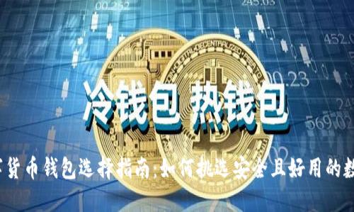 2023年数字货币钱包选择指南：如何挑选安全且好用的数字货币钱包