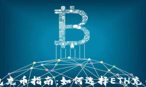 
TP钱包充币指南：如何选择ETH充币方式