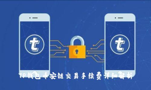 TP钱包币安链交易手续费详细解析