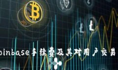 详解Coinbase手续费及其对用