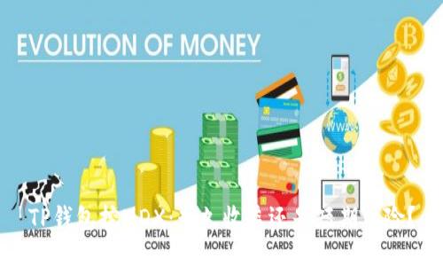 TP钱包挖MDX：永久收益还是短期风险？