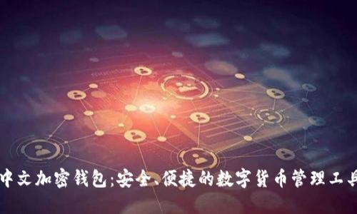 中文加密钱包：安全、便捷的数字货币管理工具