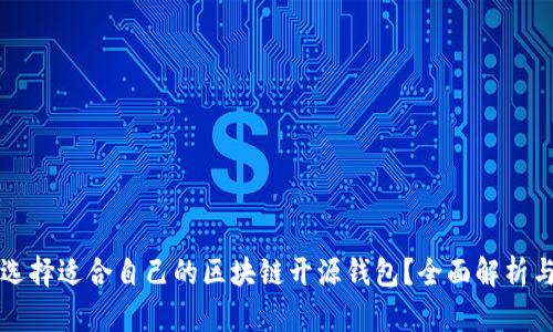 如何选择适合自己的区块链开源钱包？全面解析与指南