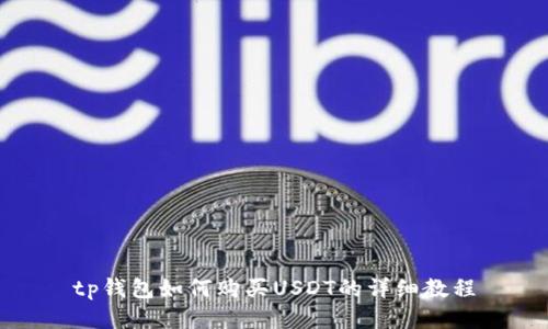 tp钱包如何购买USDT的详细教程