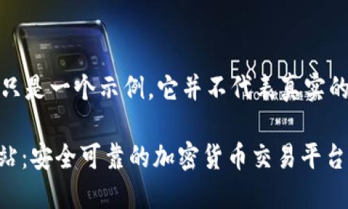 请注意，以下内容只是一个示例，它并不代表真实的交易所及其信息。

BG交易所官方网站：安全可靠的加密货币交易平台