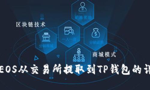 如何将EOS从交易所提取到TP钱包的详细指南