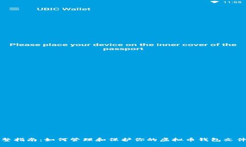 完整指南：如何管理和保护你的虚拟币钱包文件夹