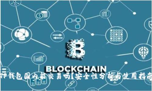 TP钱包国内能交易吗？安全性分析与使用指南