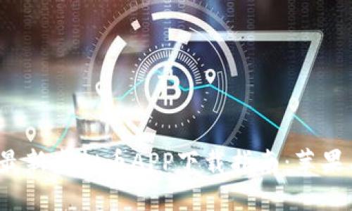 2023年最新虚拟币APP下载指南：苹果用户必看