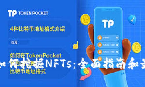 tp钱包如何挖掘NFTs：全面指南和最佳实践