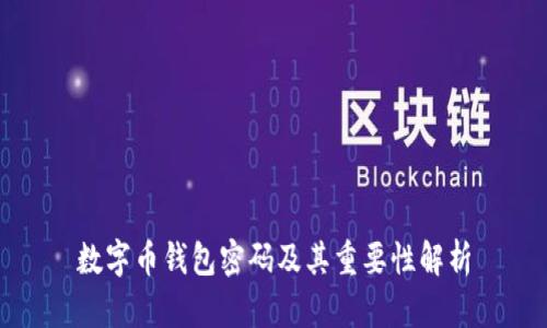 数字币钱包密码及其重要性解析