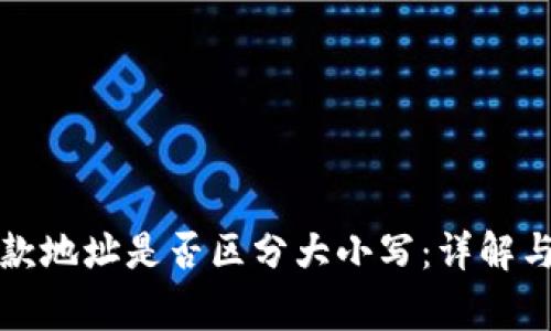 TP钱包收款地址是否区分大小写：详解与注意事项