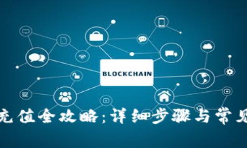 数字钱包充值全攻略：详细步骤与常见问题解析