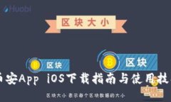 币安App iOS下载指南与使用