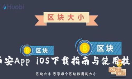 币安App iOS下载指南与使用技巧