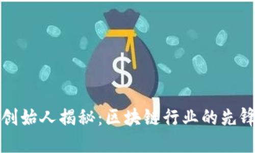 TP钱包创始人揭秘：区块链行业的先锋与挑战