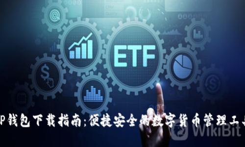 TP钱包下载指南：便捷安全的数字货币管理工具