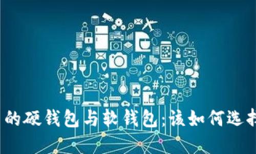 数字货币的硬钱包与软钱包：该如何选择和使用？