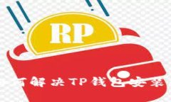 大陆用户如何解决TP钱包安