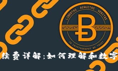 TP钱包交易手续费详解：如何理解和数字资产交易成本