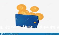 如何使用TP钱包进行NFT转账