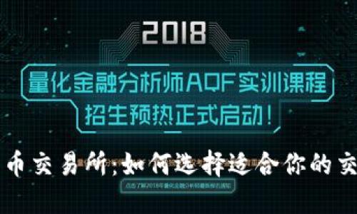 数字货币交易所：如何选择适合你的交易平台