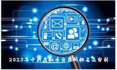 2023年十大虚拟币交易所排