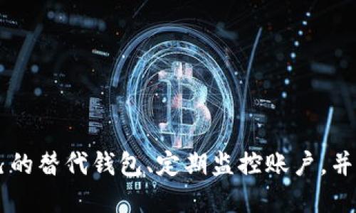 如何安全高效地销毁TP钱包？一站式指南
keywords销毁TP钱包, TP钱包安全, 加密钱包管理/keywords

引言
随着加密货币的日益普及，越来越多的人开始使用数字钱包来管理他们的资产。TP钱包作为一种便捷的数字资产存储工具，受到了许多用户的青睐。然而，许多用户在不再使用TP钱包后，可能会考虑将其安全销毁，以确保其资产不会被盗用。本文将详细介绍如何安全地销毁TP钱包，并回答一些与此相关的关键问题。

什么是TP钱包？
TP钱包是一款专为加密资产管理设计的手机应用程序，支持多种数字货币的存储和交易。它不仅允许用户查看资产余额、发送和接收加密货币，还能够进行交易和参与区块链项目。由于其高便捷性和安全性，TP钱包已成为广大用户的选择。
然而，在某些情况下，例如换手机、结束交易或帐户遭到入侵，销毁TP钱包成为必要的选择。销毁数字钱包不仅可以防止资产丢失，还能确保个人信息的安全。

销毁TP钱包的必要性
销毁TP钱包的必要性主要体现在以下几个方面：
ul
listrong保护资产安全：/strong一旦决定不再使用TP钱包，销毁它可以防止他人获取您的钱包信息和访问您的资产。/li
listrong避免信息泄露：/strong存留的数字钱包可能成为黑客攻击的目标，造成个人信息和资金的丢失。/li
listrong合法合规：/strong在某些地区，保留不再使用的钱包可能会涉及相关法律问题，销毁可以规避风险。/li
/ul

如何销毁TP钱包？
销毁TP钱包的步骤如下：
ol
listrong备份重要数据：/strong在进行任何销毁操作之前，确保备份需要的私钥、助记词等信息。如果需要，您可以将这些信息转移到其他安全的钱包中。/li
listrong删除应用程序：/strong在手机上找到TP钱包应用程序，长按图标，然后选择“卸载”选项以删除程序。这一步是表面上的，但并不能完全销毁钱包中的数据。/li
listrong清除缓存和数据：/strong在卸载后，进入手机设置，找到应用管理，清除缓存和数据，以彻底删除与TP钱包相关的任何信息。/li
listrong重置手机：/strong如果担心数据仍可能被找到，可以考虑恢复出厂设置，这样会将手机中的所有应用数据清除。/li
listrong监控账户：/strong在销毁钱包后，保持关注相关账户和钱包的动态，确保没有任何异常活动。/li
/ol

销毁TP钱包的风险
虽然销毁TP钱包是保护资产和隐私的一个重要步骤，但在此过程中存在一些潜在风险：
ul
listrong数据丢失：/strong如果没有备份私钥或助记词，您将无法恢复钱包中的资产，从而导致损失。/li
listrong错误操作：/strong在销毁钱包的过程中，如果步骤不当，可能会导致钱包数据不彻底清除，仍旧存在被攻击的风险。/li
listrong恢复困难：/strong一旦进行了彻底的销毁操作，如果您决定重新使用钱包，可能会面临重新设置和恢复的麻烦。/li
/ul

销毁后如何确保安全？
销毁TP钱包后，保护安全的措施包括：
ul
listrong定期更换密码：/strong如果使用了同一邮箱和密码注册多个钱包，请务必更换这些账户的密码，维持良好的安全习惯。/li
listrong启用双重验证：/strong为所有搭配钱包的服务启用双重验证，以加固安全性。/li
listrong监控账户动态：/strong定期检查您的邮箱和相关账户活动，确保没有未经授权的访问。/li
/ul

常见问题解答

是什么情况下需要销毁TP钱包？
在以下情况中，用户可能需要销毁他们的TP钱包：
ul
listrong更换设备：/strong当用户更换手机或设备时，如果不再需要旧设备中的TP钱包，可以选择销毁。/li
listrong账户安全问题：/strong如果用户怀疑其TP钱包可能已遭到入侵或数据被盗，及时销毁是降低损失的重要措施。/li
listrong无需继续使用：/strong如果用户不再需要某些加密资产，销毁TP钱包可以防止可能的安全隐患。/li
/ul
另外，随着市场的变化，用户可能会选择不同的钱包类型，销毁旧钱包也是一种合理的选择。

销毁TP钱包后如何恢复资产？
如果用户在销毁TP钱包之前备份了相关信息（如私钥和助记词），可以使用这些信息在其他钱包中恢复资产:
ol
listrong下载新钱包：/strong选择一个支持导入助记词或私钥的新钱包应用。/li
listrong导入信息：/strong在新钱包上进行创建账户时，根据提示导入已备份的助记词或私钥。/li
listrong验证资产：/strong完成导入后，检查新钱包中的资产是否完整。/li
/ol
如果未备份相关信息，恢复资产的可能性会极低，因此备份工作非常重要。

可以用什么方式替代TP钱包？
市面上还有很多种替代TP钱包的数字资产管理工具，包括：
ul
listrong硬件钱包：/strong如Ledger和Trezor等，因其安全性高，适合长时间存储数字资产。/li
listrong其他软件钱包：/strong如Trust Wallet、Coinbase Wallet等，它们同样具备多种功能，并且用户可以选择适合自己的界面及操作方式。/li
listrong纸钱包：/strong尽管不够便捷，但如果妥善保管，纸钱包可以极具安全性。/li
/ul
选择钱包时，用户应根据自己的需求，如安全性、方便性和支持的币种等方面进行比较和选择。

我能否在销毁TP钱包后立即创建新钱包？
用户可以在销毁TP钱包后即时创建新钱包，但需要注意以下几点：
ul
listrong安全性考虑：/strong确保使用强密码及启用双重验证来保护新钱包。/li
listrong备份重要信息：/strong在创建新钱包后，及时记录下助记词和私钥，确保无论在何种情况下都能恢复。/li
listrong保障资金安全：/strong在新钱包中存入资金时，谨慎选择加密货币，确保是在知名平台上进行交易。/li
/ul
有时，一些用户可能会选择多钱包并行，适当分散风险。

销毁TP钱包对交易历史有影响吗？
销毁TP钱包并不会影响用户的交易历史，区块链上的交易是永久记录的。但用户应了解以下几个方面：
ul
listrong历史可追溯性：/strong在区块链交易中，一旦发生交易，所有的交易记录是公开的，因此即便钱包被销毁，其交易历史依然可以在区块链上追踪。/li
listrong隐私保护：/strong销毁钱包后，用户的数字资产不再可用，但其过往的资产变化仍可以被他人看到，因此在进行交易前需谨慎考虑隐私。/li
listrong关键信息：/strong若后续需要查询交易历史，可利用相关区块链浏览器进行查询，但要确保您不暴露重要的个信息。/li
/ul
尽管销毁钱包无法删除交易历史，及时记录和保护个人信息仍然是至关重要的。

结论
销毁TP钱包是保障数字资产安全的重要步骤，用户在进行销毁操作时需充分了解流程和潜在风险，并应在操作前备份重要数据。选择适合自己的替代钱包、定期监控账户，并保障信息安全，才能更好地管理自己的数字资产。在此过程中遇到的问题，也可以根据本文逐一查阅，确保每一步都安全无虞。