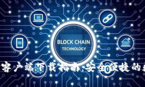 Bitkeep钱包苹果客户端下载指南：安全便捷的数字资产管理利器