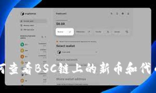 TP钱包如何查看BSC链上的新币和代币添加指南