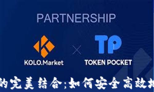 
Uniswap与TP钱包的完美结合：如何安全高效地进行去中心化交易