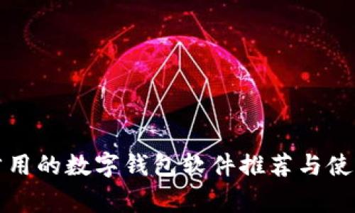 美国常用的数字钱包软件推荐与使用攻略