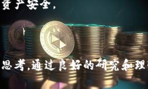    狗狗币最新消息及未来展望：2023年值得关注的趋势与分析  / 

 guanjianci  狗狗币, 加密货币, 数字资产  /guanjianci 

### 引言

狗狗币（Dogecoin）最初以一种模因币（Meme Coin）的形式问世，但多年来其受欢迎程度不断上升，逐渐成为众多投资者和加密货币爱好者关注的焦点。随着加密市场的不断发展，狗狗币也经历了多次价格波动，其背后的价值和未来发展方向日益成为业内专家和普通投资者热议的话题。本文将深入探讨狗狗币的最新消息、市场趋势以及投资者应该关注的关键因素。

### 狗狗币的历史与发展

狗狗币于2013年由比利·马库斯（Billy Markus）和杰克逊·帕尔默（Jackson Palmer）创建，起初是作为一种轻松娱乐的数字货币而存在。它的标志性形象是一只柴犬，这使得它在早期的社交媒体上迅速走红。起初，狗狗币的市值相对较低，主要用于小额交易和打赏，但随着社区的壮大和一些名人的推广，狗狗币的市场地位逐渐提升。

狗狗币的最大特点是其通货膨胀特性，相较于比特币的有限供应量，狗狗币没有上限，每年都会发行大量的新币。这一策略吸引了一部分对价值储存要求不高的投资者，使得狗狗币成为一种流行的交易媒介。

### 狗狗币的最新消息与市场动态

近日，关于狗狗币的诸多消息引起了投资者的关注。首先，狗狗币在2023年的市场表现出现了一些波动，受受到多种因素的影响，包括宏观经济环境、加密市场的整体走势以及社会媒体上的讨论。

#### 狗狗币在社交媒体的影响

社交媒体对狗狗币的价值波动起到了关键作用。尤其是推特等平台上，名人和影响者的发言能够瞬间引发市场的反应。例如，特斯拉首席执行官埃隆·马斯克（Elon Musk）经常在推特上提到狗狗币，每当他发文，狗狗币的价格便可能迅速上涨。2023年仍然不乏类似的例子，尤其是在一些大型活动或品牌合作宣布时。

#### 加密市场的大环境

整个加密市场在2023年面临着较大的不确定性，尤其是在全球经济持续动荡的背景下，投资者普遍对传统资产和数字货币的未来保持警惕。利率上升、通货膨胀加剧以及监管政策的变化都可能影响狗狗币的流动性和市场表现。

#### 技术发展与社区支持

狗狗币社区积极推动各种技术更新与发展，例如提高网络速度、交易确认时间等。社区活动方面，狗狗币仍然保持活跃，经常组织慈善活动和在线竞赛，这增强了用户的黏性和品牌忠诚度。

### 主要问题解析

在探讨完狗狗币的背景和当前形势后，接下来我们将针对一些与狗狗币相关的重要问题进行详细分析。

#### 1. 狗狗币的投资价值如何评估？

评估狗狗币的投资价值，首先需要考虑市场的基本面分析与技术面分析。市场基本面分析包括其市场需求、供给、社区支持、开发活动和合规风险等因素。

此外，狗狗币的独特社群支持也是其价值的重要体现。狗狗币社区的活跃程度直接影响其价格表现。定期参与社区活动和在线讨论，投资者能更好地把握狗狗币的市场情绪。

其次，技术面分析则着重于价格图表的趋势和形态。通过观察狗狗币的历史价格走势、支持与阻力位，投资者还可以识别潜在的买入或卖出的机会。例如，短期内的价格回调可能会被视为是买入的机会，而长期持有策略可能更加适合风险偏好低的投资者。

最后，还需更新对市面上其他加密货币和传统资产的评估，了解狗狗币在整个数字资产投资组合中的位置，以实现风险分散。

#### 2. 狗狗币的未来发展趋势是什么？

狗狗币未来的发展趋势可以从几个方面进行分析。首先是技术提升方面，随着区块链技术的发展，狗狗币未来可能会提升其网络速度以及交易的安全性。这将有助于增强用户体验和增加其市场采用率。

其次，狗狗币将在企业合作和商业应用中发挥更大作用。越来越多的企业开始接受狗狗币作为支付手段，这可能会推动其使用场景的扩大。此外，伴随着去中心化金融（DeFi）和非同质化代币（NFT）等应用的兴起，狗狗币也可能以新的形式参与其中。

最后，监管政策的变化将影响狗狗币的市场表现。部分国家对加密货币的监管力度的加强可能会影响市场的流动性和用户信心。此外，市场参与者需密切关注全球主要经济体的加密政策动向。

#### 3. 狗狗币与其他加密货币有什么不同？

狗狗币与其他加密货币的最大区别在于其创建初衷和通货膨胀性质。从起初的轻松娱乐开始，狗狗币与比特币、以太坊等其他基于区块链技术的货币有着根本的差异。

比特币作为“数字黄金”，更多的是服务于价值储存的需求，供应量上限为2100万枚，而狗狗币则没有这样的限制，并且持续增发，使其更适合作为日常交易媒介。

此外，狗狗币较低的交易成本和较高的交易确认速度也使其适合小额支付。这种特性让狗狗币在非正式场合中相对较受欢迎，例如网络打赏、游戏内交易等。

最后，狗狗币的社区文化充满了幽默感和轻松的气氛，而其他大型加密货币则通常会更加严肃和专业。这种文化上的差异使得狗狗币能吸引来自不同领域的投资者和用户。

#### 4. 投资狗狗币需要注意哪些风险？

投资狗狗币不可避免地存在一些风险，这包括市场风险、技术风险和监管风险。首先，市场风险体现在价格波动大，尤其是在市场情绪变化时，狗狗币的价格可能会出现剧烈波动。在面对市场投资时，建议投资者制定合理的投资策略，并保持适度持仓，避免因市场波动而出现重大损失。

技术风险是指狗狗币本身的技术实施可能出现的漏洞或缺陷。虽然狗狗币一路走来并积累了一定的用户基础，但技术更新的延迟或出现漏洞将直接影响投资者的信心及其市场表现。

监管风险则与各国对加密货币的政策有关。部分国家可能会限制或禁止加密货币的交易，这对持有狗狗币的资产会产生直接影响。当监管部门出台新的政策或规定时，投资者需要快速响应以调整投资策略。

#### 5. 狗狗币如何进行安全交易与存储？

安全交易与存储是投资狗狗币过程中的首要考虑因素。首先，选择一个信誉良好的交易平台至关重要。在注册交易账户时，确保该平台具备合理的安全措施，包括双重认证、交易记录监控等。用户应避免在网络不安全的环境下进行交易，确保个人信息不被泄露。

其次，狗狗币的存储方式也需重视，可以采用中央化交易所的热钱包或个人持有的冷钱包。虽然热钱包交易便利，但相对较易受到黑客攻击。而冷钱包（例如硬件钱包）极为安全，能有效防止黑客入侵。

定期备份钱包信息和私钥可避免因遗失信息而造成资产丢失风险。此外，投资者还应定期监控自己的账户及交易记录，以便及时发现异常情况，采取相应的防范措施，保障资产安全。

### 结论

综上所述，狗狗币作为一种特殊的数字资产，其魅力与投资机会并存。投资者在关注其最新动态的同时，也需要对市场发展趋势、投资风险及安全交易方法进行深入理解和思考。通过良好的研究和理性的分析，投资者可以更有效地参与到这场数字资产的变革中。希望本文的分析能够帮助您更好地理解狗狗币及其相关投资策略。