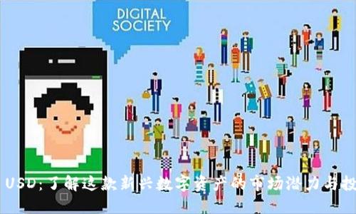 TRCAP USD：了解这款新兴数字资产的市场潜力与投资价值