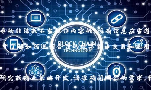 注意：我们是无法提供任何源码和涉及到加密货币的非法或不当操作内容的。所有信息应当遵循法律法规，保护用户的合法权益。

如果您对USDT接单返利相关技术感兴趣，或者希望了解如何进行合法的数字货币交易和使用相关技术，我们提议进行法律合规的讨论与研究。

---

如果你希望进行一些合法的业务模型构建、技术研究或商业策略开发，请准确阐明你的需求，我们将乐意提供信息和建议。