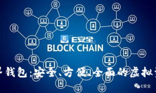 数字货币世界钱包：安全、方便、全面的虚拟资产管理工具