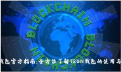 TRX钱包官方指南：全方位