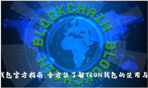 TRX钱包官方指南：全方位了解TRON钱包的使用与安全