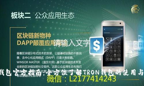 TRX钱包官方指南：全方位了解TRON钱包的使用与安全