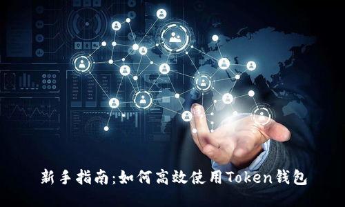 新手指南：如何高效使用Token钱包