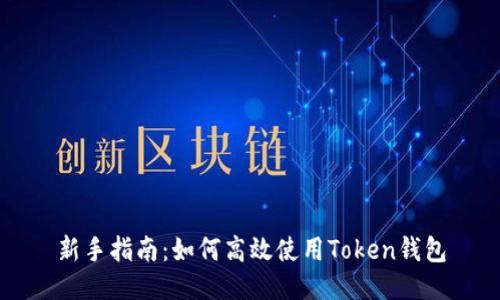 新手指南：如何高效使用Token钱包