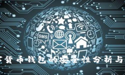 中国数字货币钱包的安全性分析与投资指南